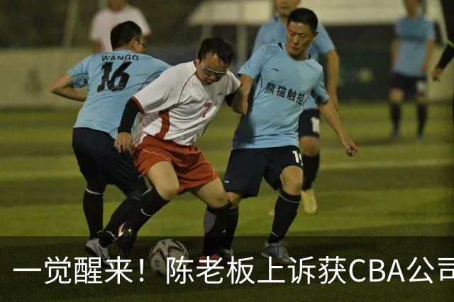 一觉醒来！陈老板上诉获CBA公司回应，同曦感谢广东培养阿旺，胡明轩伤病复发！