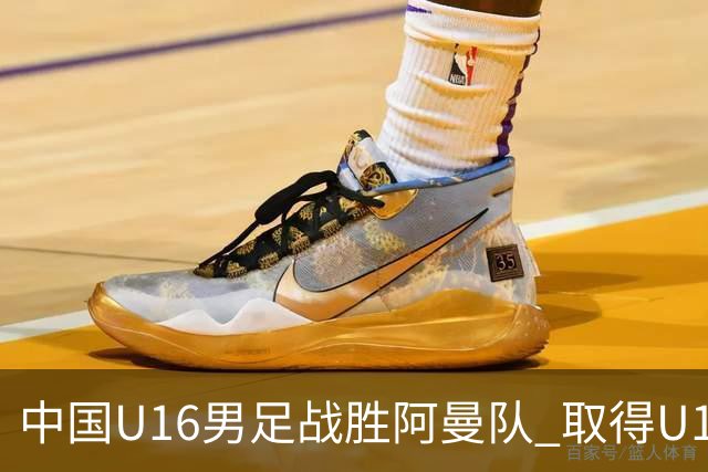 中国U16男足战胜阿曼队 取得U17海湾杯两连胜-国际在线
