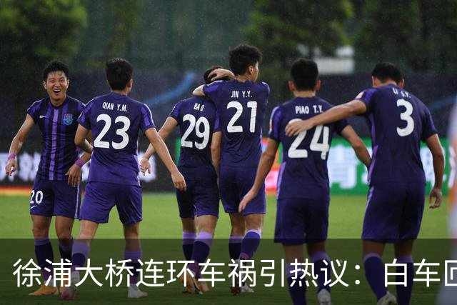 徐浦大桥连环车祸引热议：白车匝道强行超车，责任究竟该如何认定？