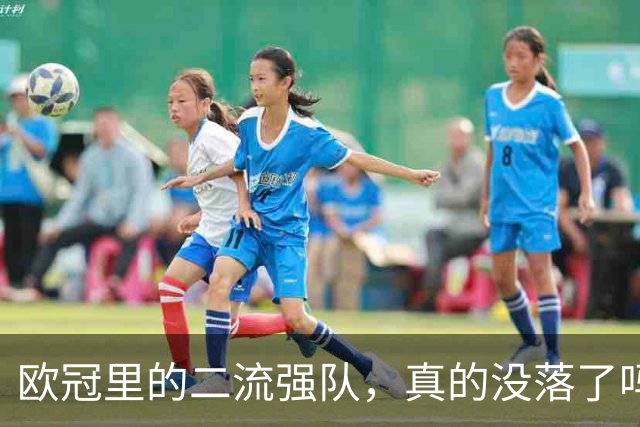 欧冠里的"二流强队"，真的没落了吗？我扒了三年数据，发现事情没那么简单