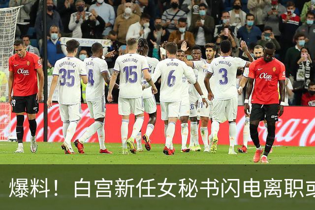 爆料！白宫新任女秘书闪电离职或另有原因，英媒：是幕僚长在设局