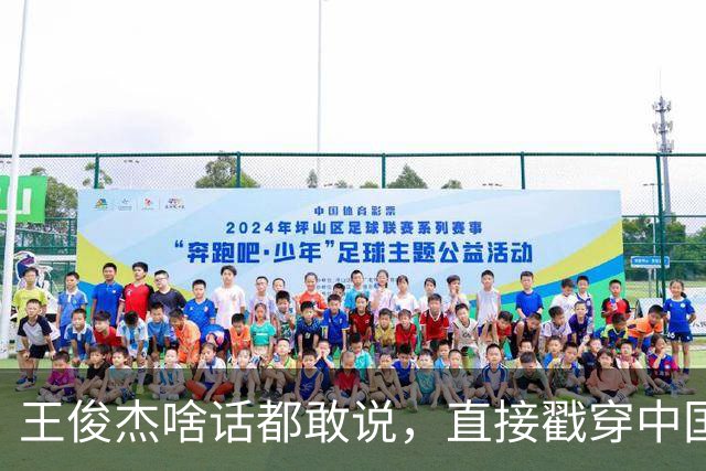 王俊杰啥话都敢说，直接戳穿中国男篮老底，郭士强恐忍不了，有好戏看了