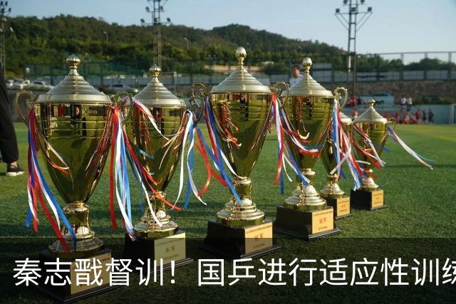 秦志戬督训！国乒进行适应性训练，男女团直接晋级淘汰赛力争卫冕