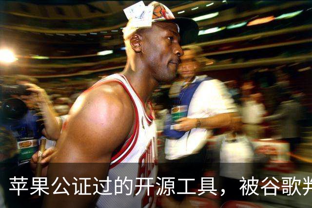 苹果公证过的开源工具，被谷歌判成恶意软件