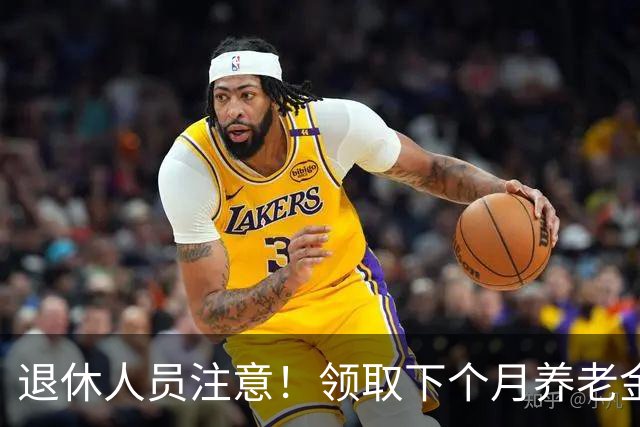 退休人员注意！领取下个月养老金，这三个问题一定要核对