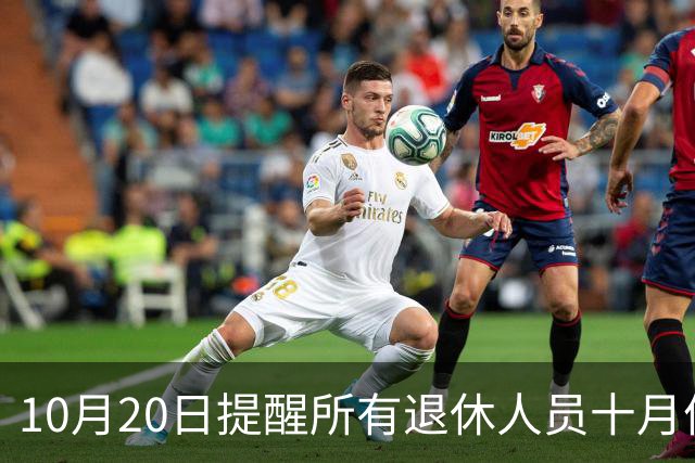 10月20日提醒所有退休人员十月份养老金到账，一定要核对三样内容