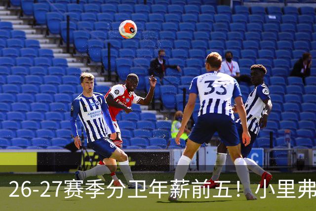 26-27赛季分卫年薪前五！小里弗斯上榜，爱德华兹仅第四